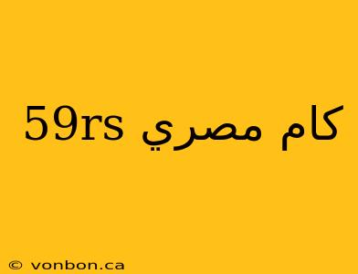 59rs كام مصري