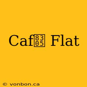 Caf茅 Flat