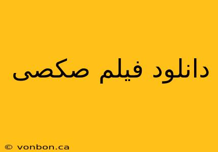 دانلود فیلم صکصی