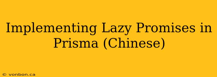 Implementing Lazy Promises in Prisma (Chinese)