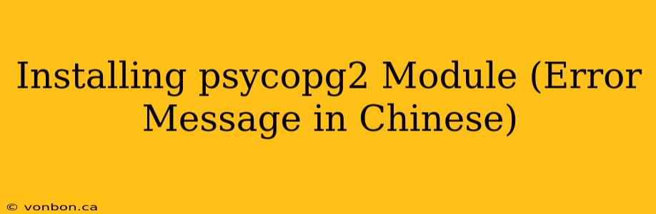 Installing psycopg2 Module (Error Message in Chinese)