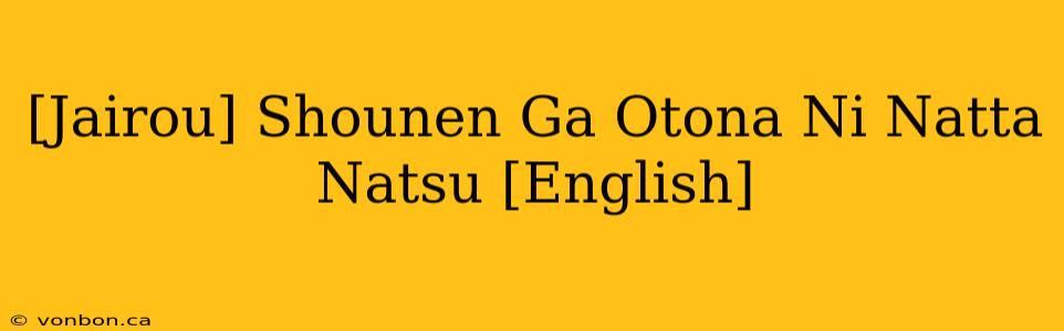 [Jairou] Shounen Ga Otona Ni Natta Natsu [English]