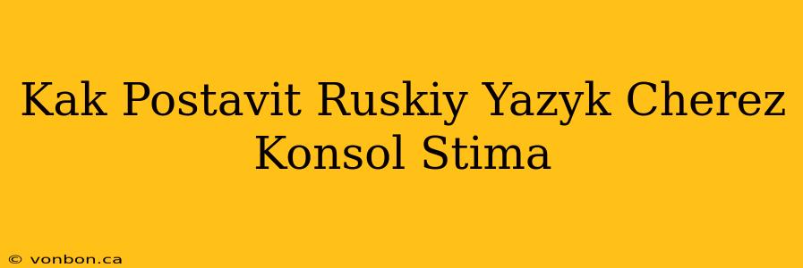 Kak Postavit Ruskiy Yazyk Cherez Konsol Stima