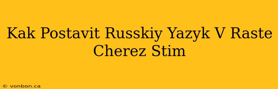 Kak Postavit Russkiy Yazyk V Raste Cherez Stim