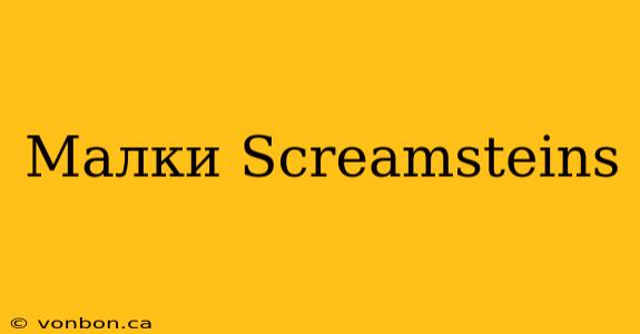 Малки Screamsteins