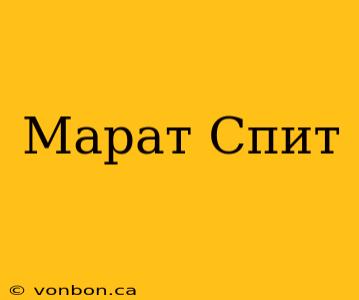 Марат Спит