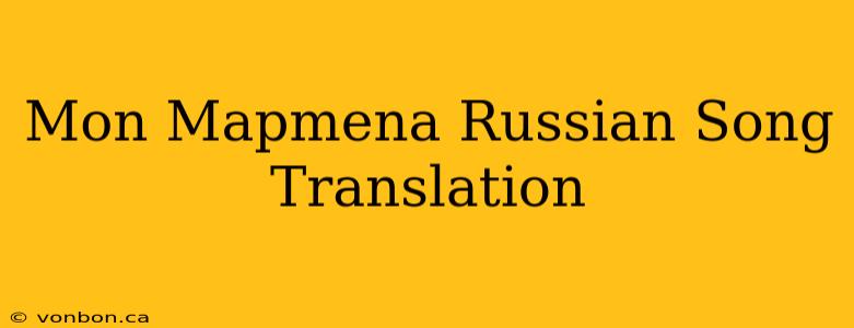 Mon Mapmena Russian Song Translation