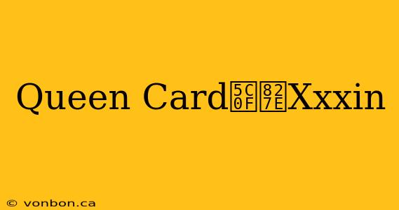 Queen Card小艾Xxxin