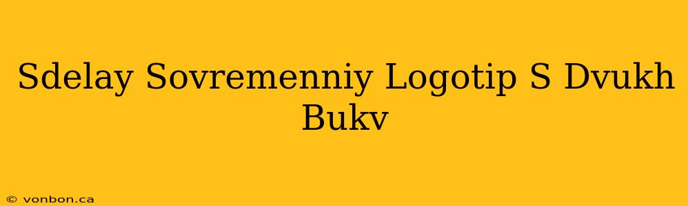 Sdelay Sovremenniy Logotip S Dvukh Bukv